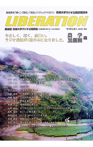 LIBERATION　高知大学ラジオ公開講座読本 / 中島出版印刷 (単行本)