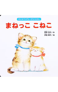 【中古】【全品10倍！8/27 9:59まで】まねっこ　こねこ / 花形恵子 (単行本)