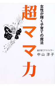 &nbsp;&nbsp;&nbsp; 超ママ力 単行本 の詳細 出版社: リボンシップ レーベル: 作者: 中山淳子（1967−） カナ: チョウママリョク / ナカヤマジュンコ サイズ: 単行本 ISBN: 4434234279 発売日: 2018/10/01 関連商品リンク : 中山淳子（1967−） リボンシップ