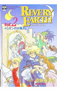 【中古】GファンタジーコミックCDコレクション　レヴァリアース　Vol．2　原作：夜麻みゆき / エニックス (単行本)