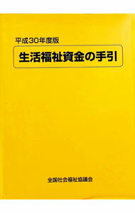 【中古】生活福祉資金の手引 平成30年度版/ 生活福祉資金貸付制度研究会 (単行本)
