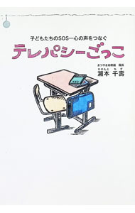 【中古】テレパシーごっこ / 瀬本千壽 (単行本)