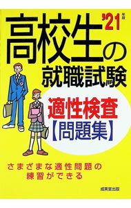 【中古】高校生の就職試験適性検査問題集 ’21年版/ 成美堂出版