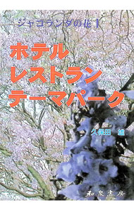 【中古】ジャコランダの花　I　ホテル・レストラン・テーマパーク / 久保田雄 (単...