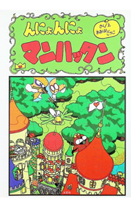 【中古】んにょんにょマンハッタン / おおはしこうじ (単行本)