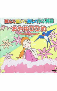 【中古】読んで聴いて楽しく学ぶ英語　おやゆびひめ　はじめてのえいごめいさくど...