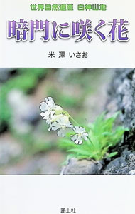 【中古】暗門に咲く花−世界自然遺産白神山地 / 米澤いさお (新書)
