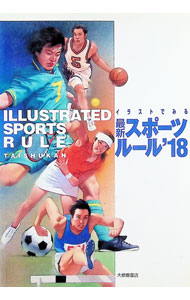 【中古】イラストでみる最新スポーツルール　2018 / 大修館書店編集部【編】 (単行本)