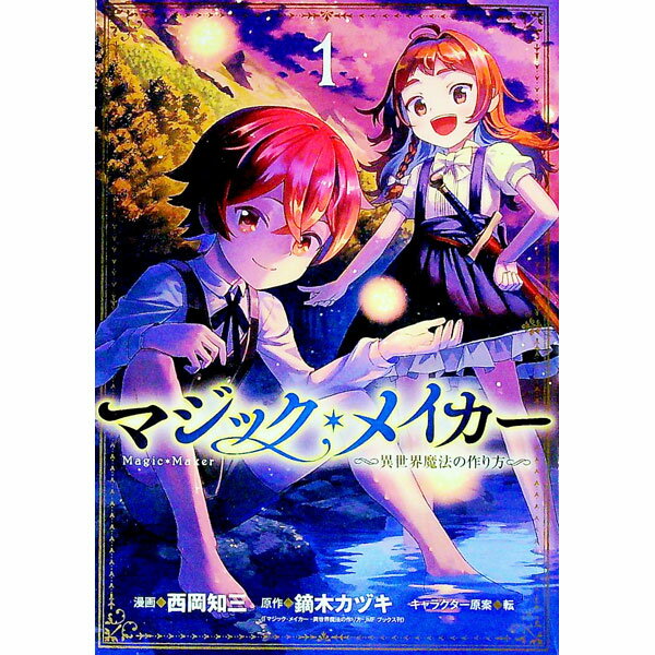 【中古】マジック・メイカー　−異世界魔法の作り方− 1/ 西岡知三