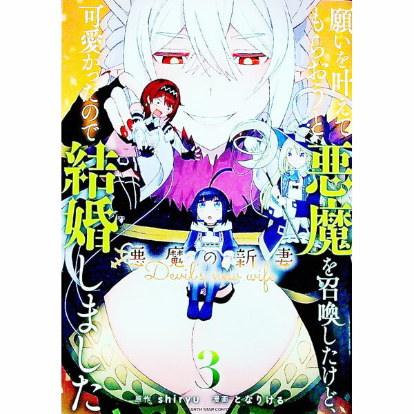 【中古】願いを叶えてもらおうと悪魔を召喚したけど、可愛かったので結婚しました　−悪魔の新妻− 3/ となりける