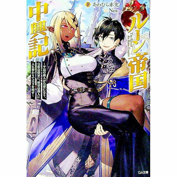 【中古】ルーン帝国中興記〜平民の商人が皇帝になり、皇帝は将軍に、将軍は商人に入れ替わりて天下を回す〜 / あわむら赤光 (文庫)