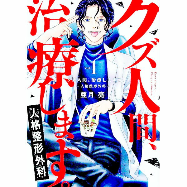 【中古】クズ人間 治療します。−人格整形外科− 1/ 亜月亮