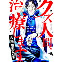 【中古】クズ人間 治療します。−人格整形外科− 1/ 亜月亮