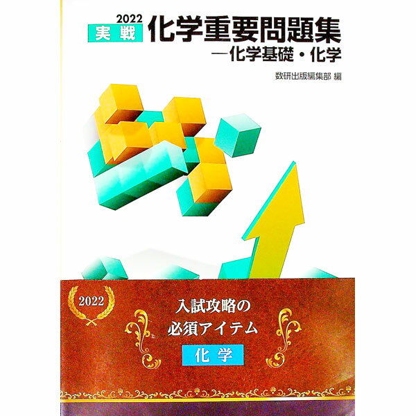 【中古】実戦化学重要問題集−化学基礎・化学　2022 / 数研出版 (単行本)