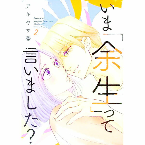 &nbsp;&nbsp;&nbsp; いま「余生」って言いました？ 2 B6版 の詳細 出版社: 講談社 レーベル: BE　LOVE　KC 作者: アキヤマ香 カナ: イマヨセイッテイイマシタ / アキヤマカオリ サイズ: B6版 ISBN: 9784065262405 発売日: 2021/12/13 関連商品リンク : アキヤマ香 講談社 BE　LOVE　KC　　