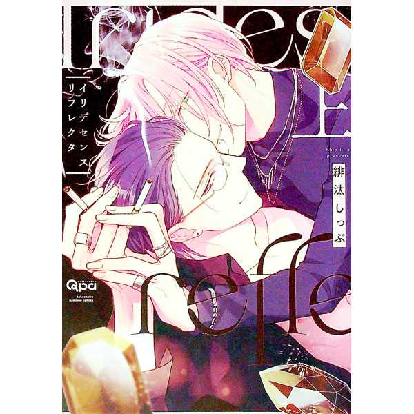 【中古】イリデセンスリフレクタ 上/ 緋汰しっぷ ボーイズラブコミック