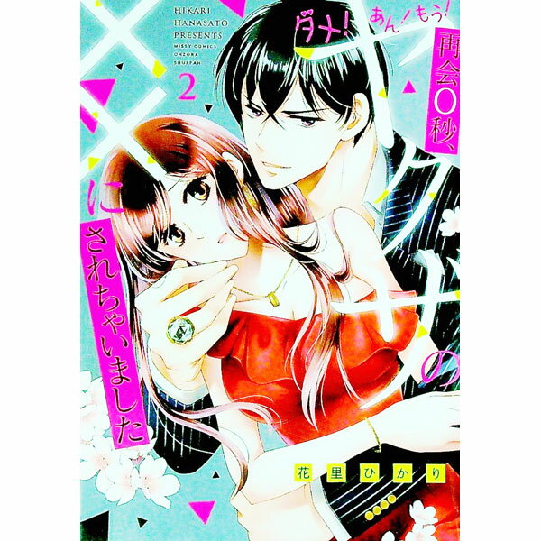 【中古】ダメ！あん！もう！再会0秒、ヤクザの××にされちゃいました 2/ 花里ひかり
