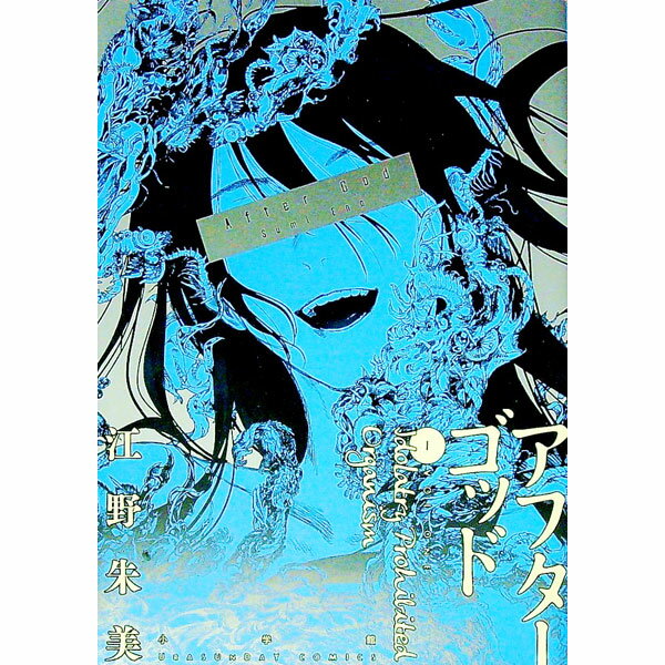 【中古】アフターゴッド 1/ 江野朱美