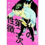 【中古】私の第二次性徴 / 浜有師 ボーイズラブコミック