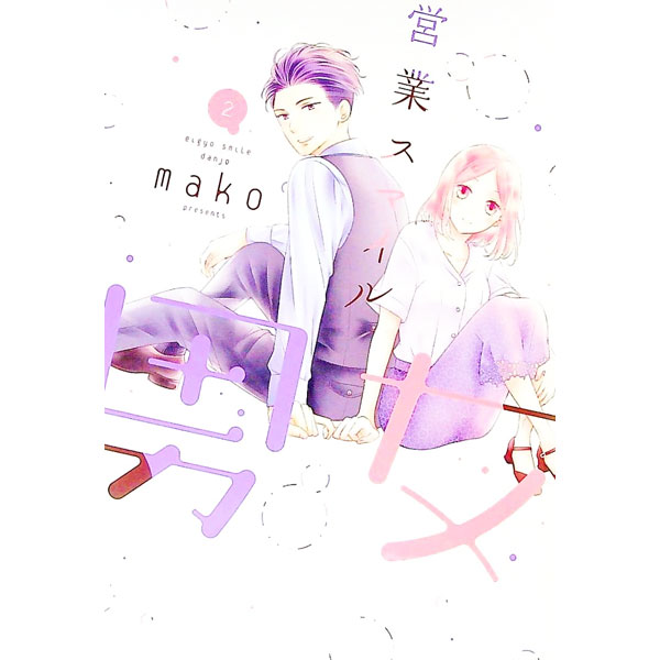 【中古】営業スマイル男女 2/ mako