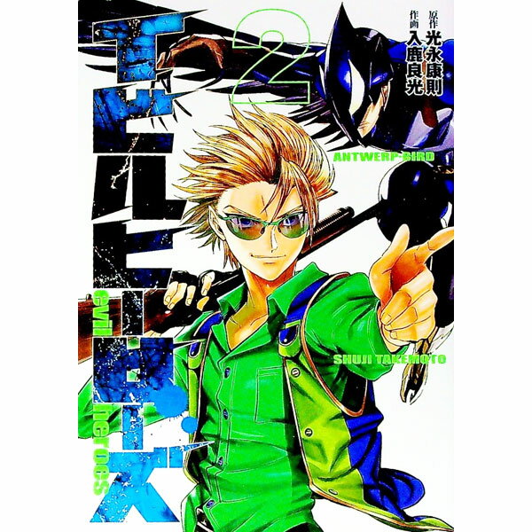Hope C - 【中古】【全品10倍！5/10限定】イビルヒーローズ 2/ 入鹿良光