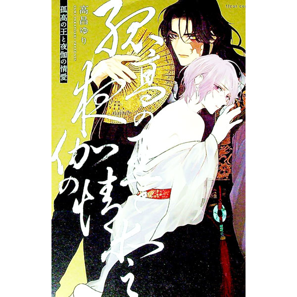 【中古】孤高の王と夜伽の情愛 / 高昌ゆり ボーイズラブコミック