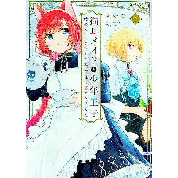【中古】猫耳メイドと少年王子 暗殺ターゲットの王子様に恋をしました / さゆこ