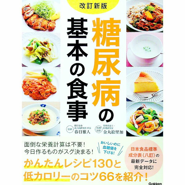 【中古】糖尿病の基本の食事 / 春日雅人