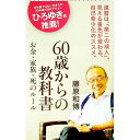 【中古】60歳からの教科書 / 藤原和博