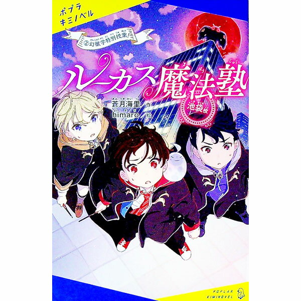 【中古】ルーカス魔法塾池袋校 2/ 蒼月海里