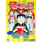 【中古】酒のほそ道 50/ ラズウェル細木