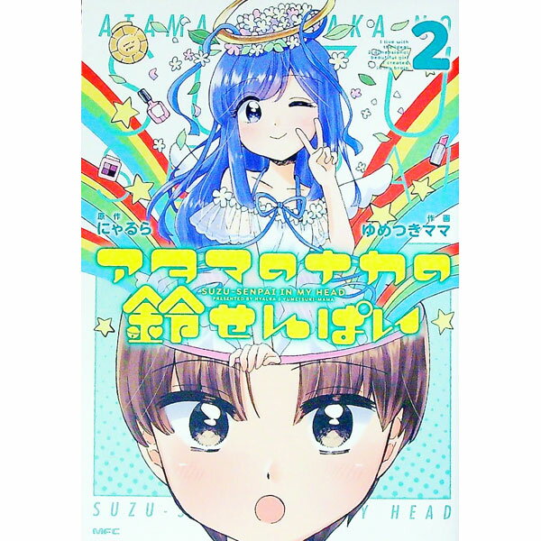 【中古】アタマのナカの鈴せんぱい 2/ ゆめつきママ