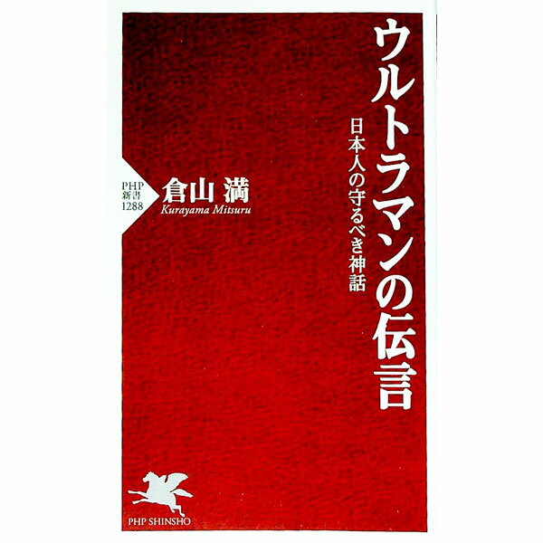 【中古】ウルトラマンの伝言 / 倉山満