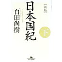 【中古】【全品10倍！4/25限定】日本国紀 下/ 百田尚樹