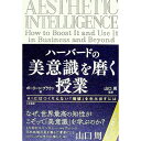 【中古】ハーバードの美意識を磨く授業 / BrownPauline