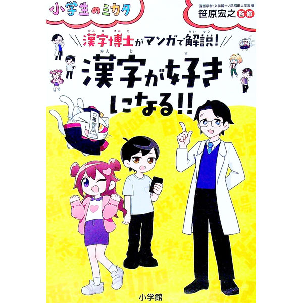 【中古】漢字が好きになる！！ / 笹原宏之