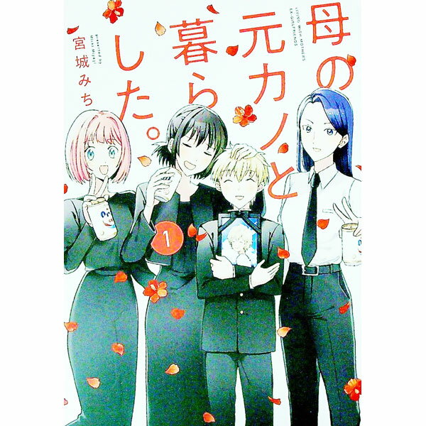 Gum C - 【中古】母の元カノと暮らした。 1/ 宮城みち