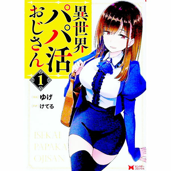 【中古】異世界パパ活おじさん 1/ ゆげ