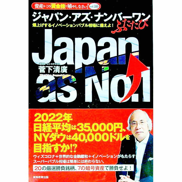 【中古】ジャパン・アズ・ナンバーワンふたたび / 菅下清広