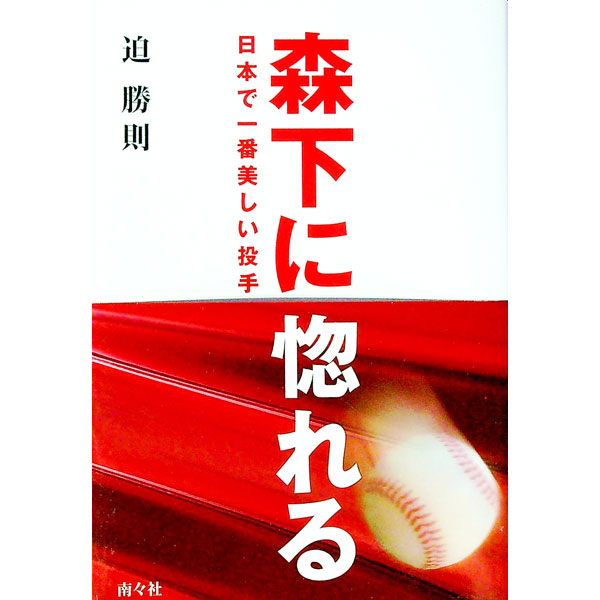 【中古】森下に惚れる / さこかつのり