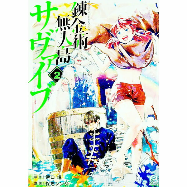 【中古】錬金術無人島サヴァイブ 2/ 保志レンジ