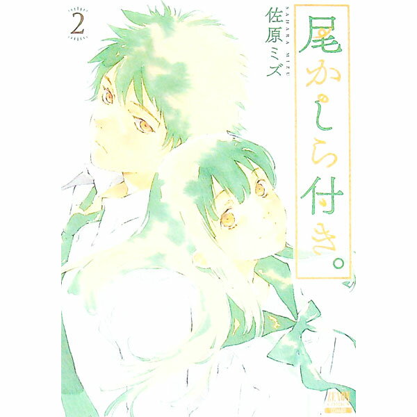 【中古】尾かしら付き。 2/ 佐原ミズ