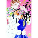 【中古】極婚−超溺愛ヤクザとケイヤク結婚!?− 4/ 桜井真優(3)