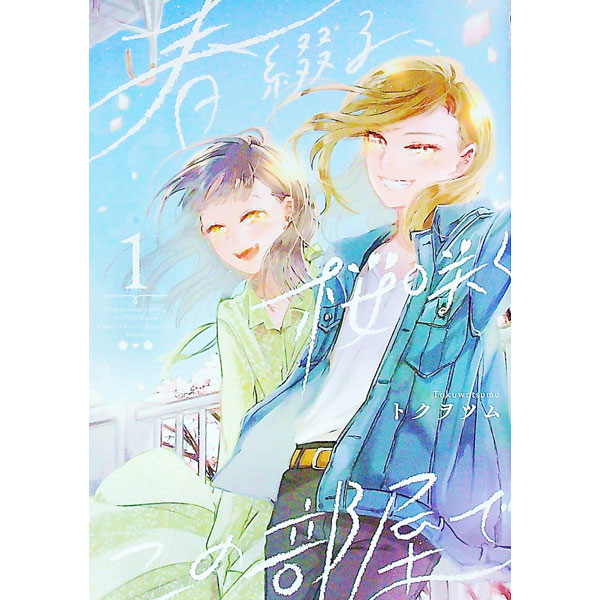 &nbsp;&nbsp;&nbsp; 春綴る、桜咲くこの部屋で 1 B6版 の詳細 出版社: スクウェア・エニックス レーベル: ガンガンコミックスONLINE 作者: トクヲツム カナ: ハルツヅルサクラサクコノヘヤデ / トクヲツム サイズ: B6版 ISBN: 9784757576865 発売日: 2022/01/12 関連商品リンク : トクヲツム スクウェア・エニックス ガンガンコミックスONLINE　　