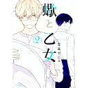 【中古】蠍と乙女 2/ 澄谷ゼニコ