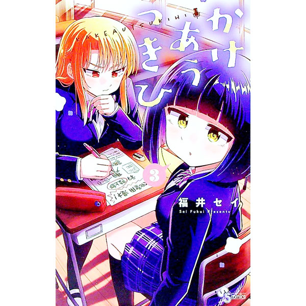 【中古】かけあうつきひ 3/ 福井セイ