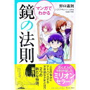 【中古】マンガでわかる鏡の法則 / 野口嘉則