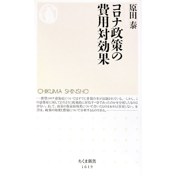 【中古】コロナ政策の費用対効果 / 原田泰 (新書)