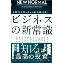 【中古】早稲田大学MBAの教授陣が考えたビジネスの新常識 / 浅羽茂