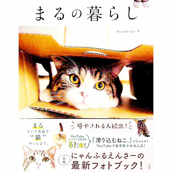 【中古】まるの暮らし / mugumogu